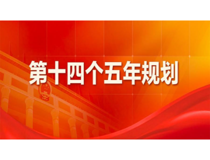 乐竞官网登录入口-乐竞online(中国)为“十四五”规划建言献策 